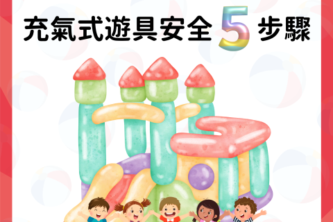 充氣式遊具安全5步驟 共度歡樂時光