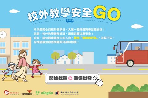 遠通電收X靖娟 2025兒童交通安全《校外教學 安全Go》線上闖關遊戲