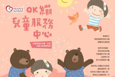 OK繃兒童服務中心
