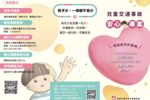 兒童交通事故安心專案