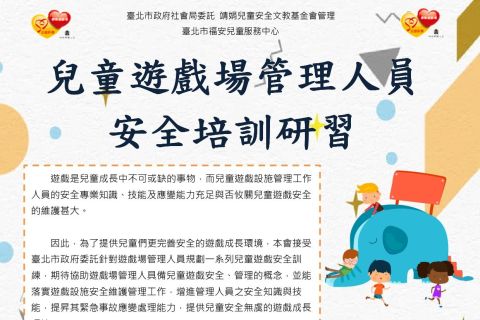 115年臺北市兒童遊戲場管理人員培訓研習