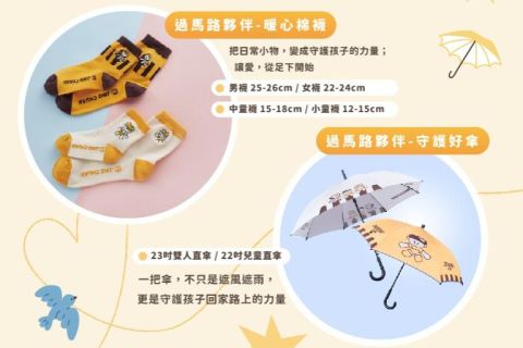捐款送暖心棉襪與守護傘，一起守護孩子平安回家！
