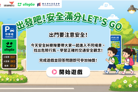 遠通電收X靖娟 2026兒童交通安全《出發吧！安全滿分Let's Go》線上闖關遊戲