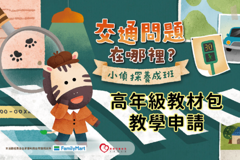 115年高年級《交通問題在哪裡?小偵探養成班》交通安全教材包申請