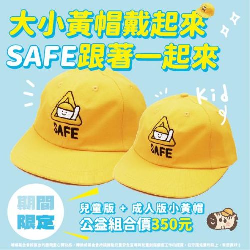 大小黃帽戴起來 SAFE跟著一起來